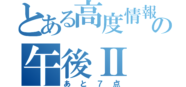 とある高度情報の午後Ⅱ（あと７点）