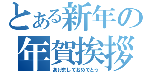 とある新年の年賀挨拶（あけましておめでとう）