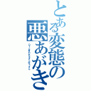 とある変態の悪あがき（ＤＴと言われるさとゆうさん）