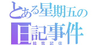 とある星期五の日記事件（給我記住）