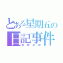 とある星期五の日記事件（給我記住）