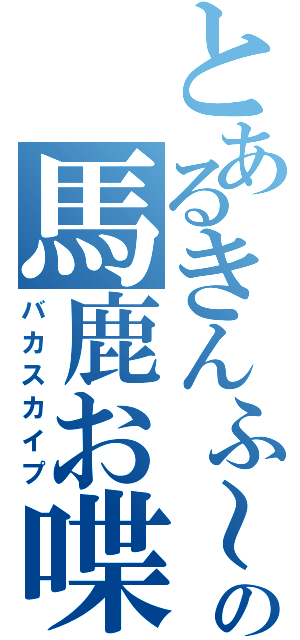 とあるきんふ～の馬鹿お喋り機（バカスカイプ）