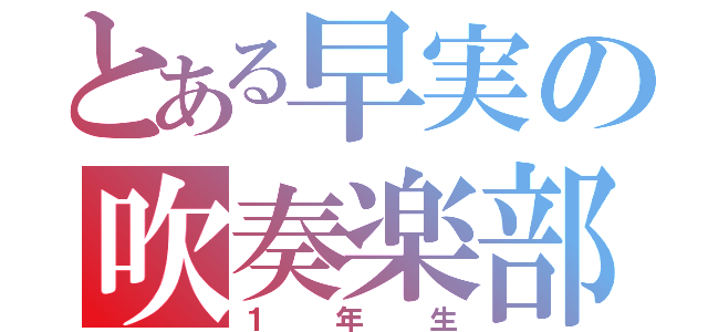 とある早実の吹奏楽部（１年生）