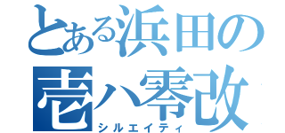 とある浜田の壱ハ零改（シルエイティ）