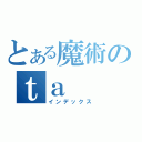 とある魔術のｔａ（インデックス）