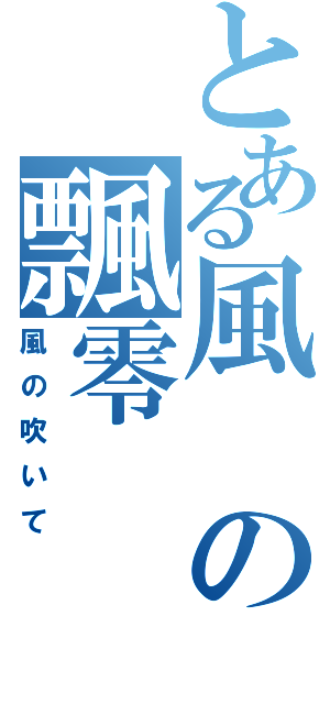 とある風の飄零（風の吹いて）