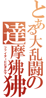 とある大乱闘の達摩狒狒（ファイターヒヒダルマ）