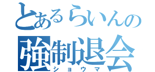 とあるらいんの強制退会（ショウマ）