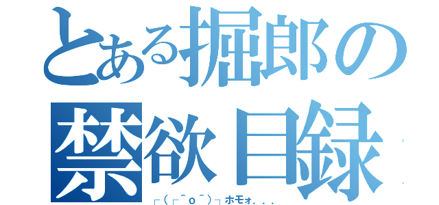 とある掘郎の禁欲目録（┌（┌＾ｏ＾）┐ホモォ．．．）