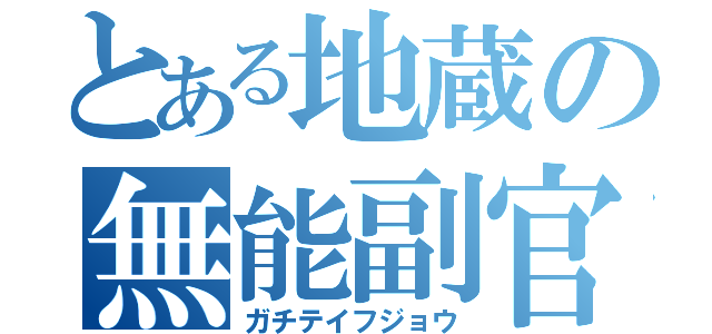 とある地蔵の無能副官（ガチテイフジョウ）