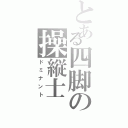 とある四脚の操縦士（ドミナント）