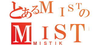 とあるＭＩＳＴＩＫのＭＩＳＴＩＫ（ＭＩＳＴＩＫ）