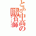 とある中高の勝負師（デュエリスト）