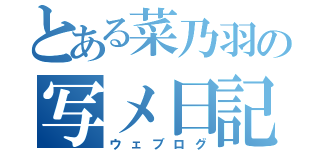 とある菜乃羽の写メ日記（ウェブログ）