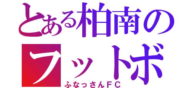 とある柏南のフットボールクラブ（ふなっさんＦＣ）