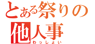 とある祭りの他人事（わっしょい）