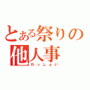 とある祭りの他人事（わっしょい）