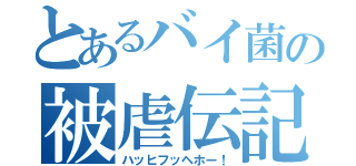 とあるバイ菌の被虐伝記（ハッヒフッヘホー！）