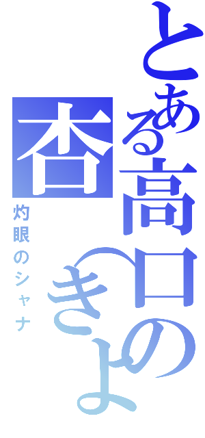 とある高口の杏（きょう）Ⅱ（灼眼のシャナ）