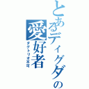 とあるディグダの愛好者（ダグトリオ不可）