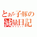 とある子豚の減量日記（ダイエット）