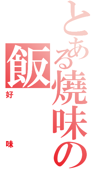 とある燒味の飯Ⅱ（好味）