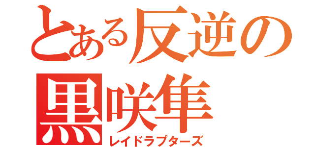 とある反逆の黒咲隼（レイドラプターズ）