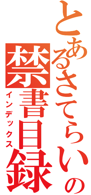 とあるさてらいずの禁書目録（インデックス）