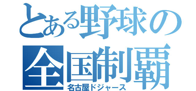 とある野球の全国制覇（名古屋ドジャース）