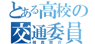 とある高校の交通委員（相良宗介）