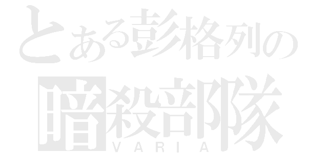 とある彭格列の暗殺部隊（ＶＡＲＩＡ）