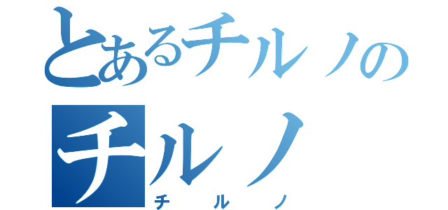 とあるチルノのチルノ（チルノ）