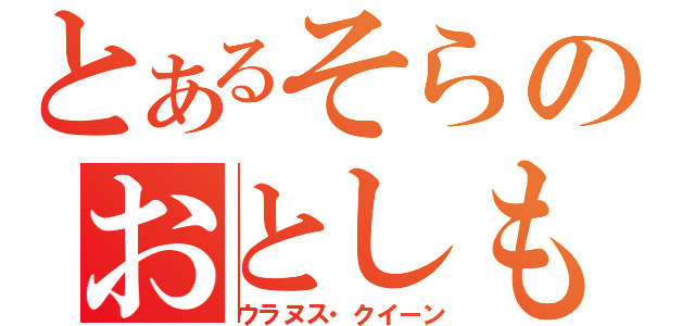 とあるそらのおとしもの（ウラヌス・クイーン）