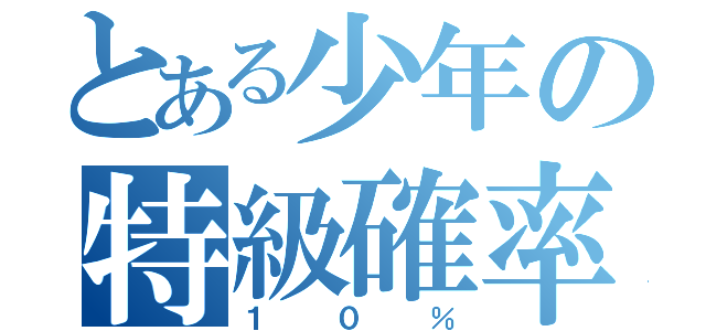 とある少年の特級確率（１０％）