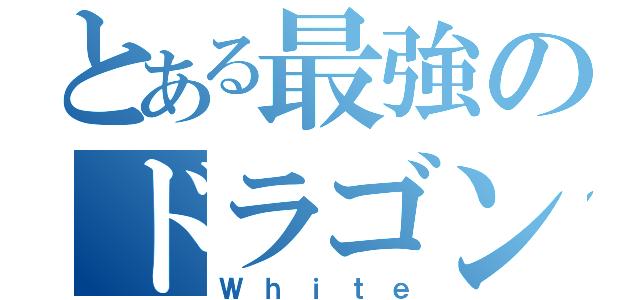 とある最強のドラゴン（Ｗｈｉｔｅ）