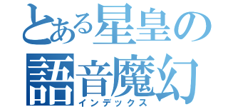 とある星皇の語音魔幻（インデックス）