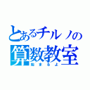 とあるチルノの算数教室（始まるよ）