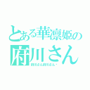 とある華凛姫の府川さん（府川さん府川さん♡）