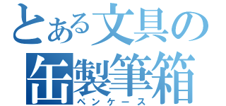 とある文具の缶製筆箱（ペンケース）