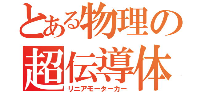 とある物理の超伝導体（リニアモーターカー）