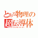 とある物理の超伝導体（リニアモーターカー）