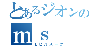 とあるジオンのｍｓ（モビルスーツ）