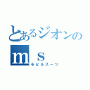 とあるジオンのｍｓ（モビルスーツ）