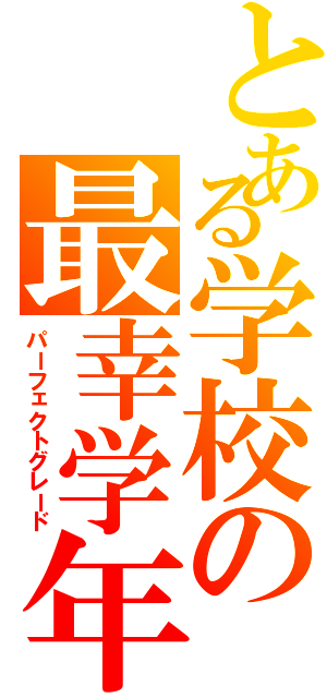 とある学校の最幸学年（パーフェクトグレード）