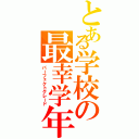 とある学校の最幸学年（パーフェクトグレード）