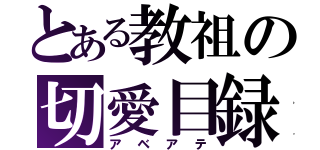 とある教祖の切愛目録（アベアテ）