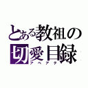 とある教祖の切愛目録（アベアテ）