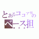 とあるココア男。のベース担当（細貝圭）