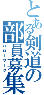 とある剣道の部員募集（ハローワーク）