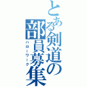 とある剣道の部員募集（ハローワーク）